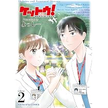 ケットウ! ~糖尿病内科医・甘栗美咲~ 1 (1巻) (YKコミックス